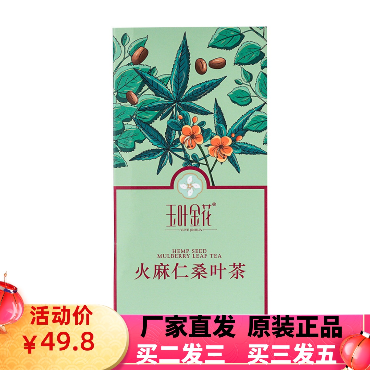 玉叶金花火麻仁桑叶茶独立包装