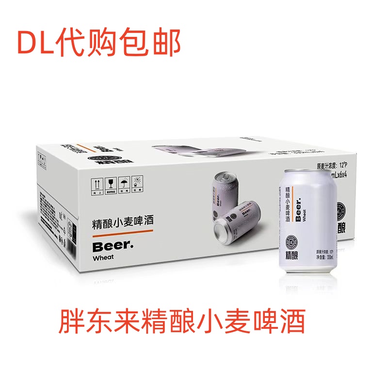 胖东来精酿啤酒白啤330ml500ML