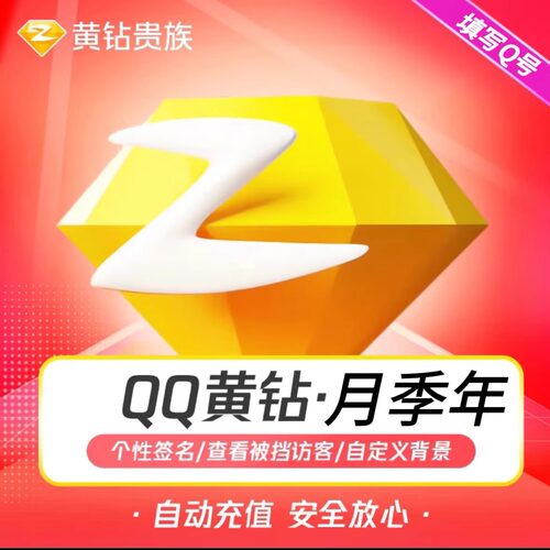 QQ豪华黄钻月季年QQ空间黄钻会员月季年黄钻贵族qq空间黄钻会员q