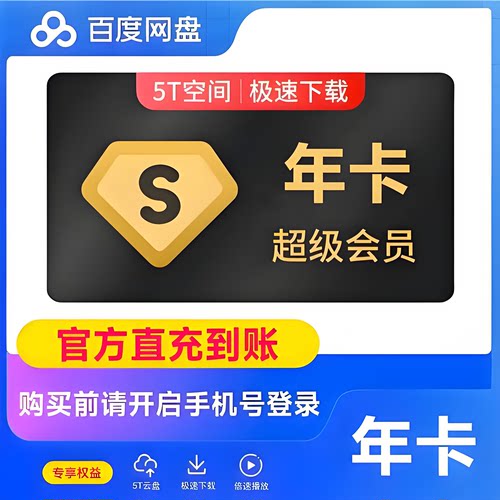 【直充】百度网盘SVIP超级会员年卡百度网盘会员