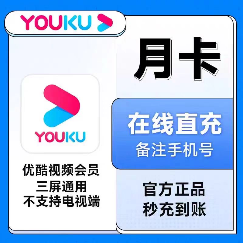 优酷视频会员月卡季卡年卡  酷生活娱乐线上会员