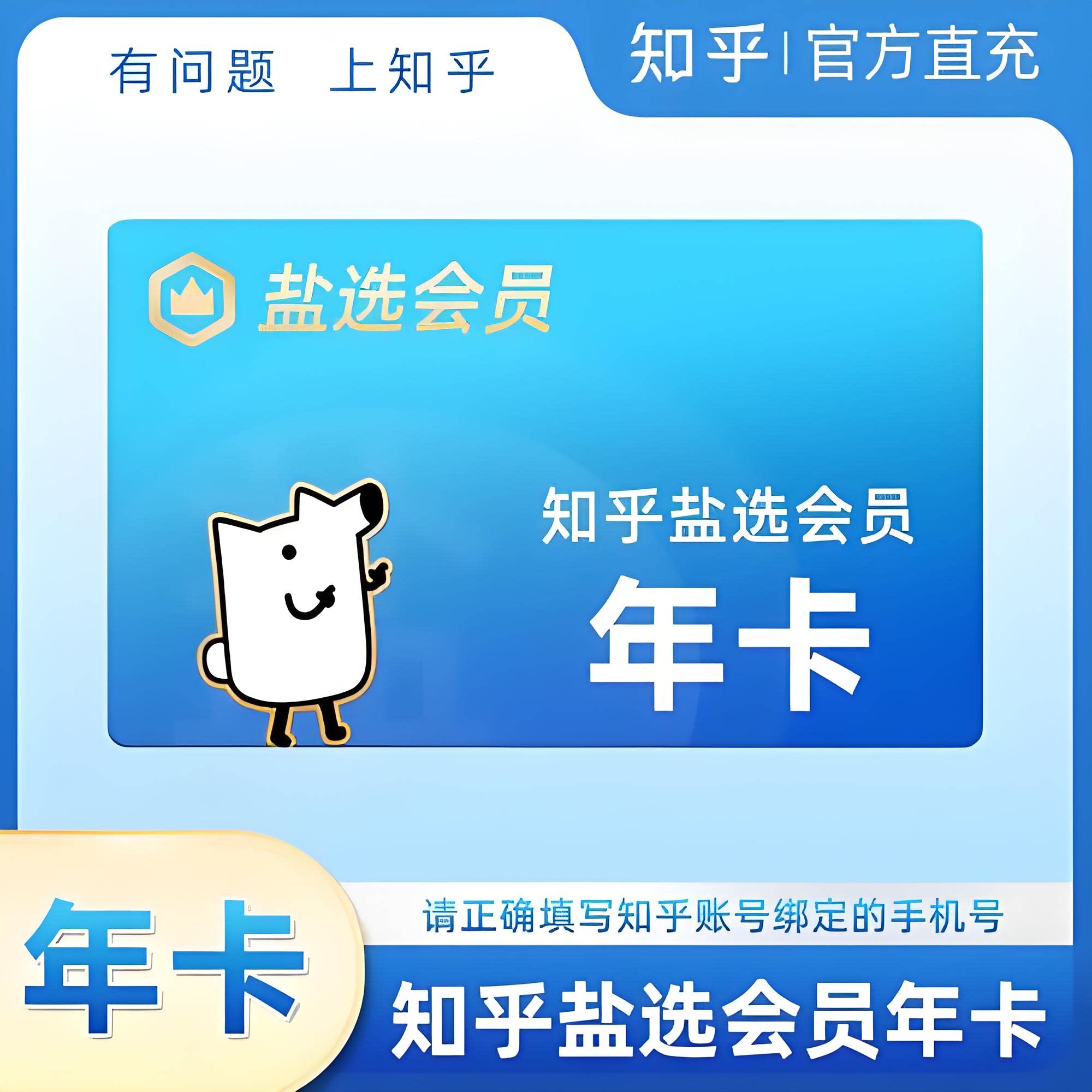 知乎年卡知乎盐选会员12个月知生活娱乐线上会员