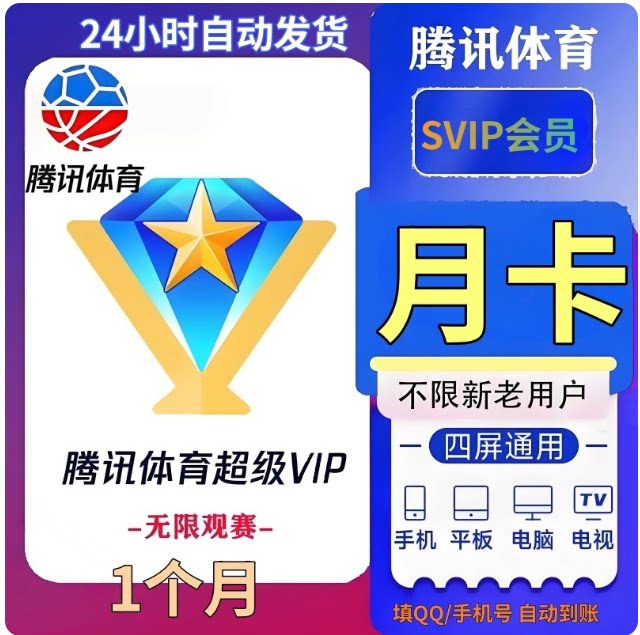 【自动充值】腾讯体育超级会员月生活娱乐线上会员