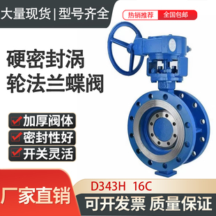 D343H/D373H 铸钢涡轮对夹法兰硬密封蝶阀 耐高温导热油手动蝶阀
