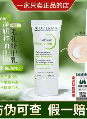 法国贝德玛pore refiner净妍控油紧致毛孔调理修护乳30ml带防伪码