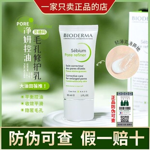 法国贝德玛pore refiner净妍控油紧致毛孔调理修护乳30ml带防伪码