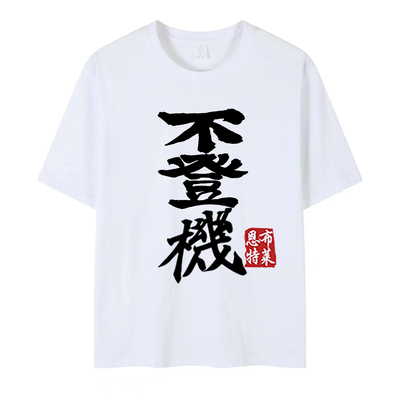 不登机款牢大T恤哭泣少女乐队GIRLSBANDCRY周边井芹仁菜短袖T恤
