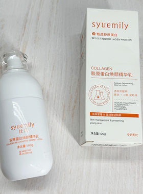syuemily仕月胶原蛋白焕颜精华乳保湿补水正品100g乳液状抗皱紧致