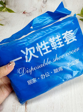 一次性鞋套环保居家办公防滑加厚袋装方便使用防尘
