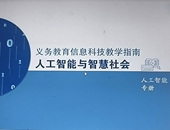 人工智能与智慧社会印刷品义务教育信息科技教学指南九年级彩印现
