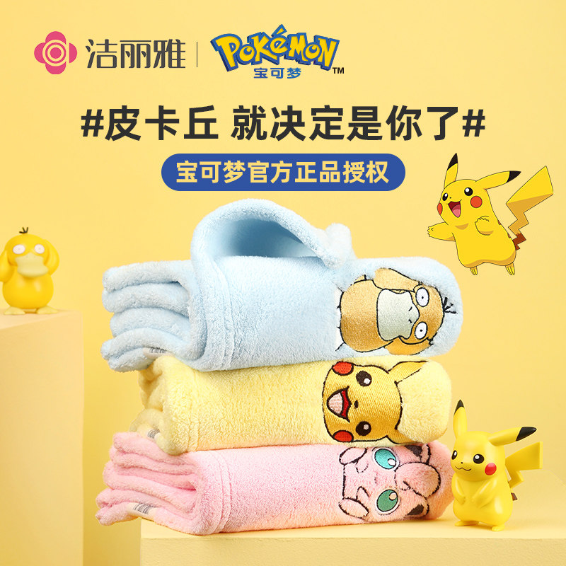 洁丽雅宝可梦毛巾卡通可爱新生儿童男女洗脸洗澡厚面巾柔软珊瑚绒