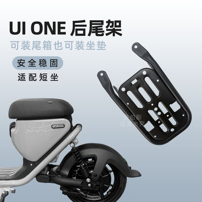 适配小牛U1one电动车后座垫尾箱支架后备箱载人支架后货架配件