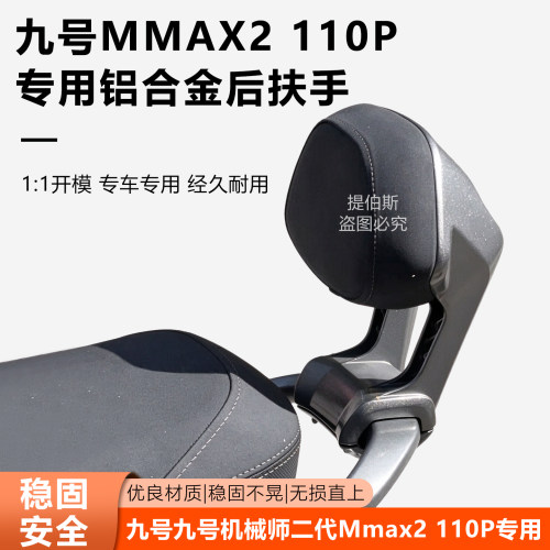 适用九号电动车机械师2代Mmax2铝合金后扶手一体坐垫铝后靠背配件
