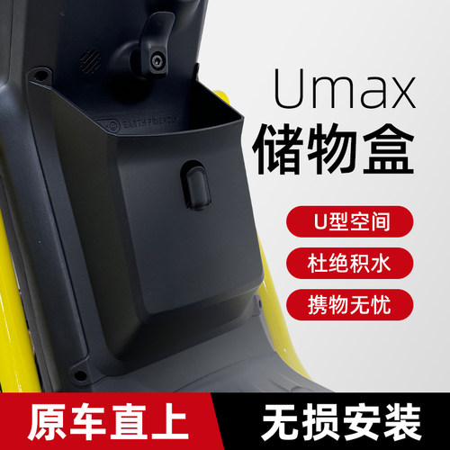 适用小牛电动车UMAX/U3前置储物盒工具斗载物盒加大加厚改装配件