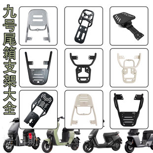 适用九号电动车后尾架FZ110/NZ90/MzMiX/Q系后货架f90M395c配件