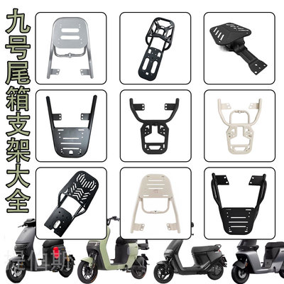 适用九号电动车后尾架FZ110/NZ90/MzMiX/Q系后货架f90M395c配件