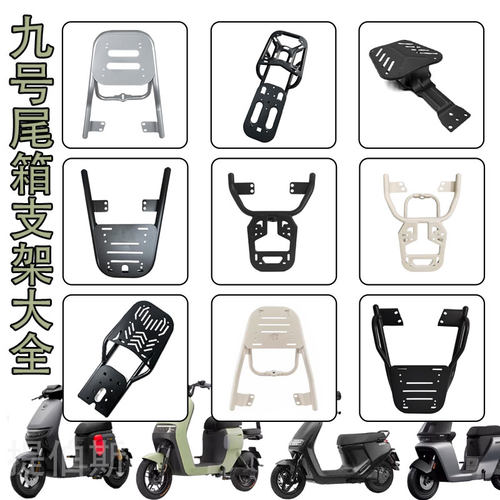 适用九号电动车后尾架FZ110/NZ90/MzMiX/Q系后货架f90M395c配件