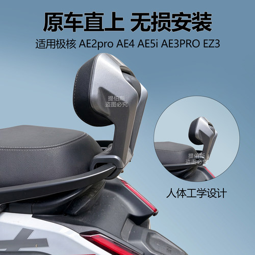 适用极核电动车AE3i/AE4/EZ3/AE5电摩铝合金后靠背电自一体坐靠背