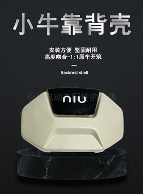 小牛电动车U2/Uqi/U1C/U1E/MQiL/F200新款靠背外壳后背壳卡子配件