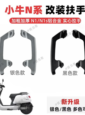 小牛电动车NQi/N1/N1S/NGT实心加厚后扶手后尾翼铝合金拉手配件