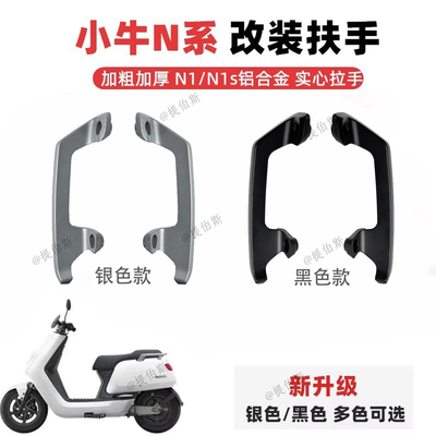 小牛电动车NQi/N1/N1S/NGT实心加厚后扶手后尾翼铝合金拉手配件