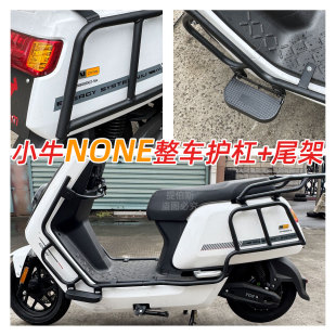 适配小牛电动车None护杠保险杠NONE防撞防摔保护杠加厚货架配件