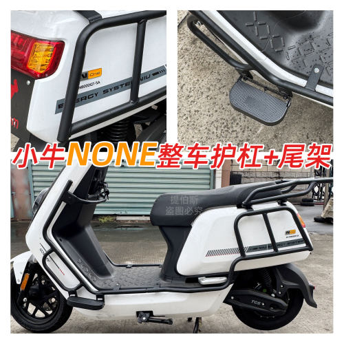 适配小牛电动车None护杠保险杠NONE防撞防摔保护杠加厚货架配件