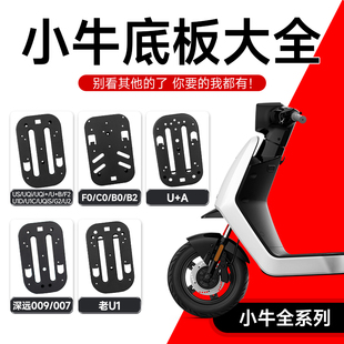 适配小牛电动车U系/MT/f2/老U1/U+A后坐底板托盘后座垫座板配件