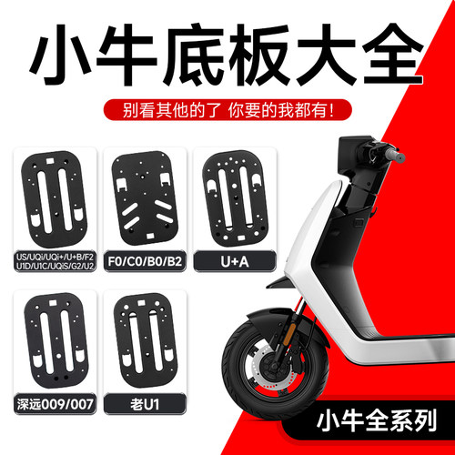 适配小牛电动车U系/MT/f2/老U1/U+A后坐底板托盘后座垫座板配件