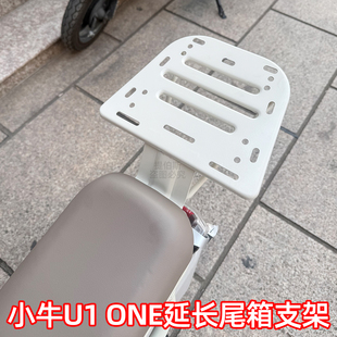 适配小牛新国标电动车U1one后备箱支架后货架尾箱后尾架改装配件