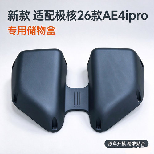 适用极核2026款AE4i/AE4ipor+储物盒AE4前置物盒手套箱改装配件