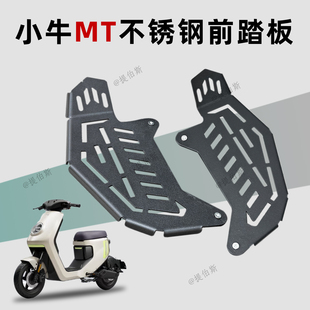 适用小牛MT/M3/MqiL电动车加宽前踏扳扩展不锈钢脚踏脚踩改装配件
