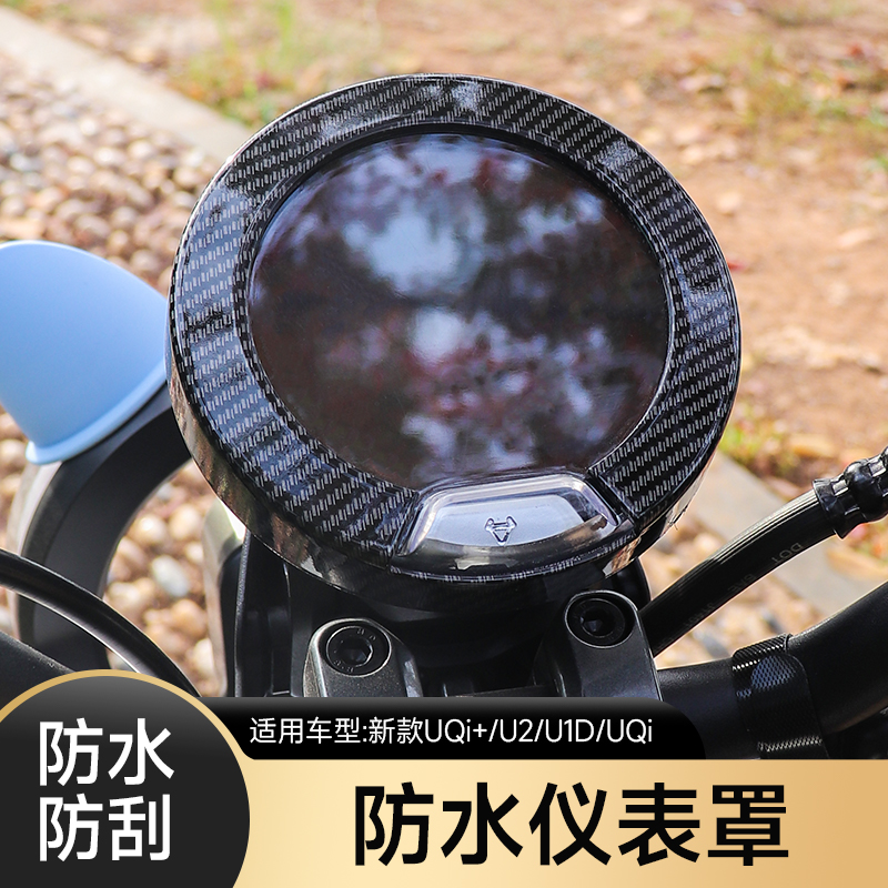 小牛新款UQI+/U2水转印仪表罩