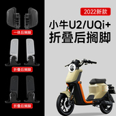 UQI MQiL 小牛电动2022新款 uqi后脚踏无损安装 折叠脚蹬后搁脚