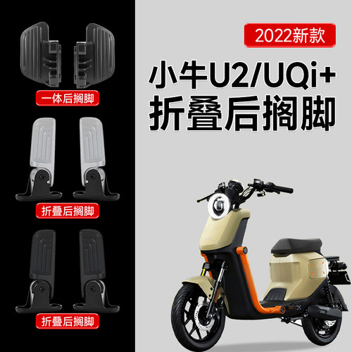 小牛电动车MQiL/U2后搁脚脚踏