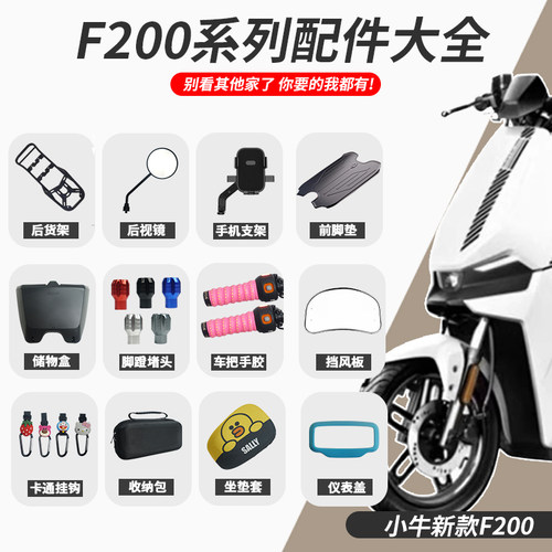 小牛电动车F200手机支架堵头塞尾箱架宝宝椅后视镜仪表防水罩配件