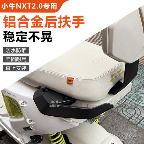 适配小牛电动车新国标NXT2.0后扶手长坐垫款NXT2代铝合金扶手配件
