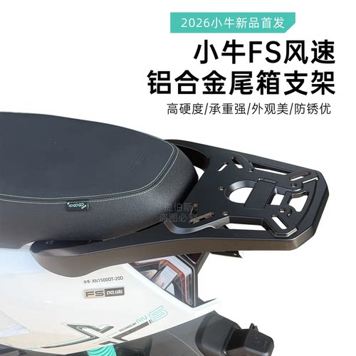 适用小牛FS风速版/FSciti铝合金尾架后备箱尾支架后货架支架配件