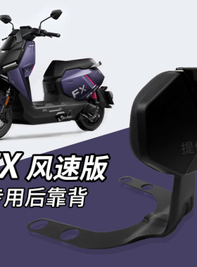 适用小牛2025新款fx风速电动车FXT后座靠背专用加厚后靠垫配件