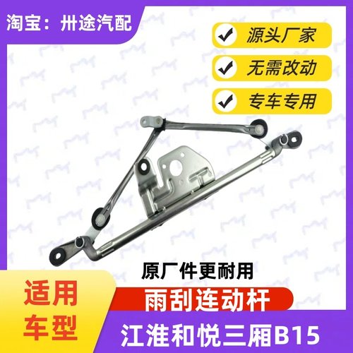适配江淮和悦三厢B15雨刮连动杆和悦三厢雨刷连动杆刮水连杆支架
