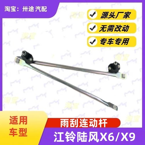 适配江铃陆风X6雨刮连动杆X9雨刷连动杆雨刮支架刮水器连杆拉杆