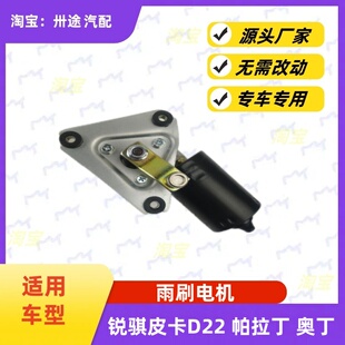 适用郑州皮卡D22 NP300锐骐皮卡帕拉丁奥丁雨刮电机雨刷电机马达