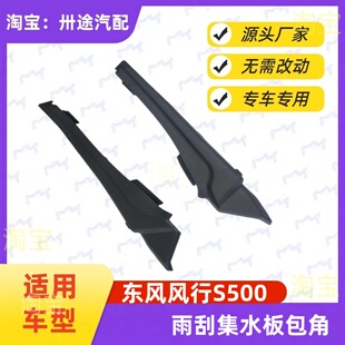 适东风风行S500雨刮集水板前挡风玻璃端盖左右盖板雨刮集水板包角