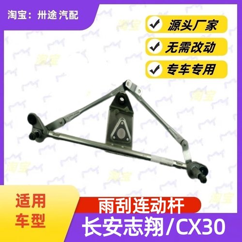 适配长安志翔/CX30雨刮连动杆雨刷连动杆雨刮支架刮水器连杆拉杆