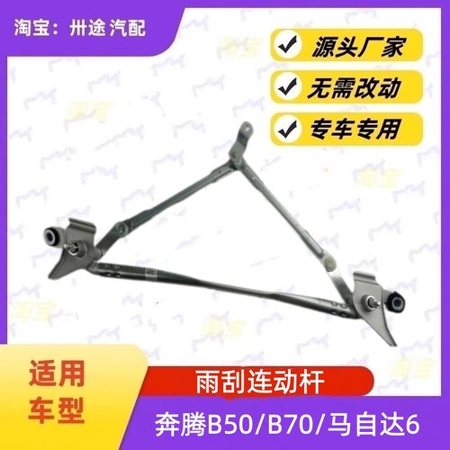 适配奔腾B50/B70马自达6雨刮连动杆雨刷连动杆雨刮支架刮水器连杆
