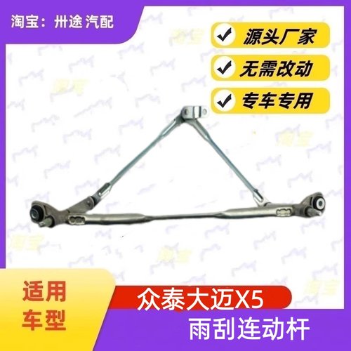 适配众泰大迈X5雨刮连动杆大迈X5雨刷连动杆雨刮支架刮水连杆拉杆