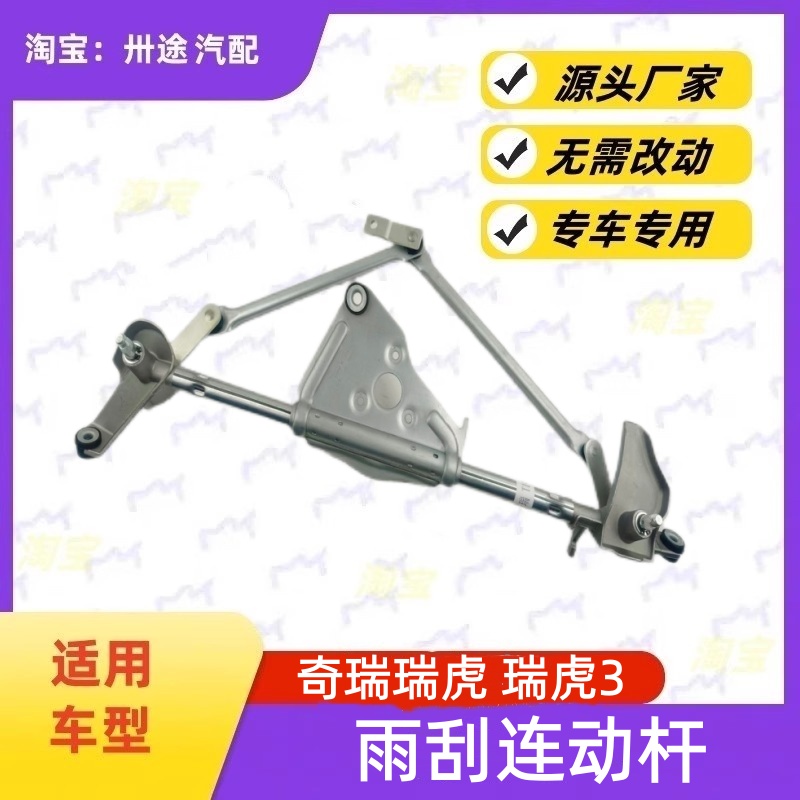 适配奇瑞瑞虎 瑞虎3雨刮连动杆雨刷连动杆雨刮支架刮水器连杆拉杆