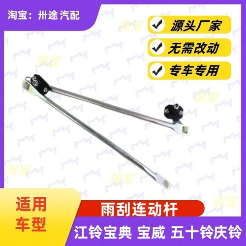 适配江铃宝典宝威五十铃庆铃皮卡雨刮连动杆雨刷连动杆雨刮器支架