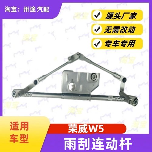 适配荣威W5雨刮连动杆荣威W5雨刷连动杆雨刮支架刮水连杆拉杆推杆