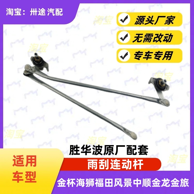 适配金杯海狮福田风景中顺金龙金旅雨刮连动杆雨刷连动杆雨刮支架